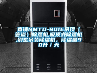 行業(yè)新聞直銷(xiāo)NMTD-901E吊頂（管道）除濕機(jī),吸頂式除濕機(jī),別墅吊裝除濕機(jī)，除濕量90升／天