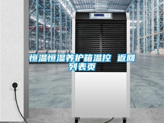 知識百科恒溫恒濕養(yǎng)護箱溫控 返回列表頁