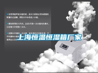 知識百科上海恒溫恒濕箱廠家