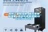 深州工業(yè)除濕機(jī) 新樂家用除濕機(jī) 泊頭倉(cāng)庫(kù)除濕機(jī)18217376728