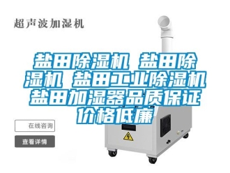 常見問題鹽田除濕機☆鹽田除濕機☆鹽田工業除濕機☆鹽田加濕器品質保證價格低廉
