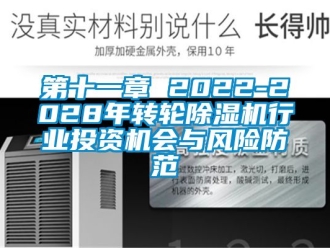 常見問題第十一章 2022-2028年轉(zhuǎn)輪除濕機行業(yè)投資機會與風(fēng)險防范