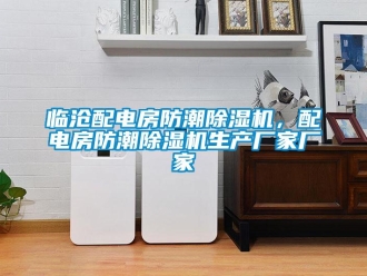企業新聞臨滄配電房防潮除濕機，配電房防潮除濕機生產廠家廠家