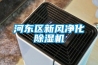 河東區(qū)新風凈化除濕機