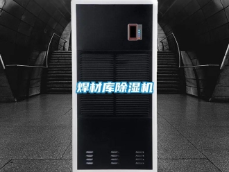 行業新聞焊材庫除濕機