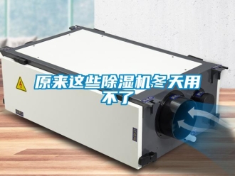 行業新聞原來這些除濕機冬天用不了