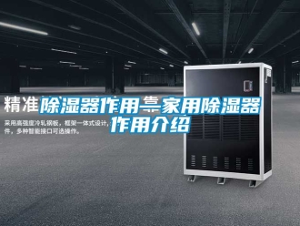 行業新聞除濕器作用—家用除濕器作用介紹