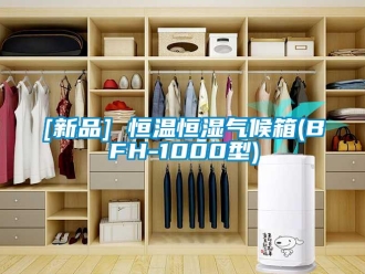 常見問題[新品] 恒溫恒濕氣候箱(BFH-1000型)