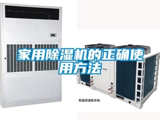 常見問題家用除濕機的正確使用方法