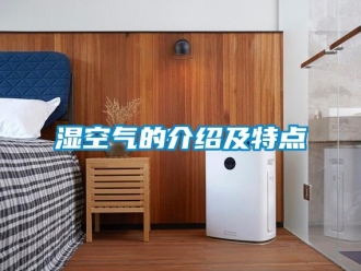知識百科濕空氣的介紹及特點
