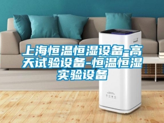 知識百科上海恒溫恒濕設備-高天試驗設備-恒溫恒濕實驗設備