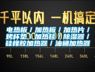 行業新聞電熱板／加熱板／加熱片／烤杯墊／加熱毯／除濕器／硅橡膠加熱器／油桶加熱器