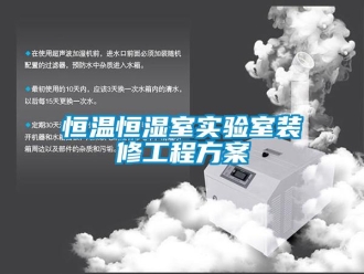 知識百科恒溫恒濕室實驗室裝修工程方案
