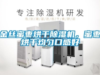 行業新聞金絲蜜棗烘干除濕機，蜜棗烘干均勻口感好