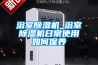 浴室除濕機(jī)_浴室除濕機(jī)日常使用如何保養(yǎng)