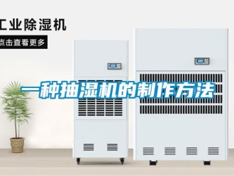 企業新聞一種抽濕機的制作方法