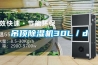 吊頂除濕機(jī)30L／d