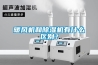 暖風(fēng)機(jī)和除濕機(jī)有什么區(qū)別？