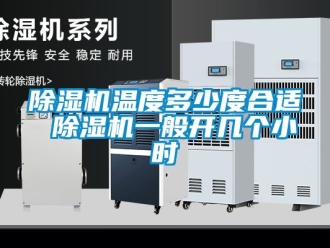 行業(yè)新聞除濕機(jī)溫度多少度合適 除濕機(jī)一般開幾個小時