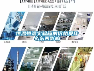 知識百科恒溫恒濕實驗箱的價格受什么東西影響