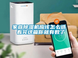 行業(yè)新聞家庭除濕機應該怎么選 看完這篇你就有數(shù)了