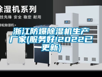 企業新聞浙江防爆除濕機生產廠家(服務好!2022已更新)