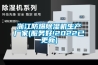 浙江防爆除濕機(jī)生產(chǎn)廠(chǎng)家(服務(wù)好!2022已更新)