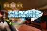 單片機構(gòu)成的環(huán)境溫濕度實時測控裝置設(shè)計