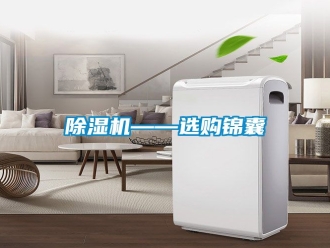 行業新聞除濕機——選購錦囊