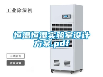 知識百科恒溫恒濕實驗室設計方案.pdf