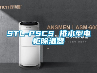 企業新聞STL-PSCS 排水型電柜除濕器