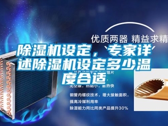 行業新聞除濕機設定，專家詳述除濕機設定多少溫度合適