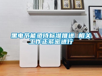 行業(yè)新聞黑電節(jié)能亟待標(biāo)準(zhǔn)推進(jìn) 相關(guān)工作正緊密進(jìn)行