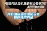 高低溫恒溫恒濕機(jī)運(yùn)轉(zhuǎn)程序使用方法