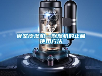 行業(yè)新聞臥室除濕機(jī)—除濕機(jī)的正確使用方法