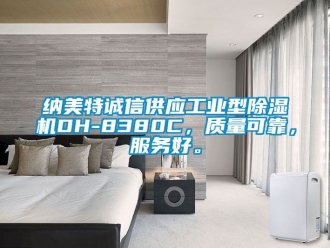 常見問題納美特誠信供應工業型除濕機DH-8380C，質量可靠，服務好。
