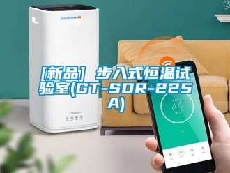 常見問題[新品] 步入式恒溫試驗室(GT-SDR-225A)