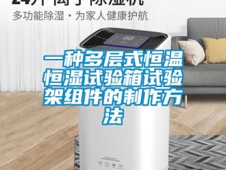 知識百科一種多層式恒溫恒濕試驗箱試驗架組件的制作方法