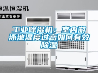 常見問題工業(yè)除濕機：室內游泳池濕度過高如何有效除濕