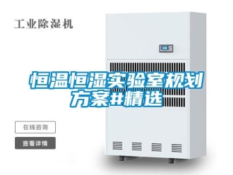 知識百科恒溫恒濕實驗室規劃方案#精選