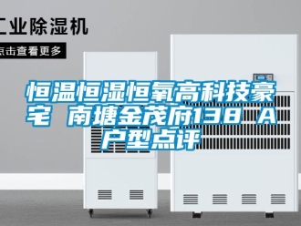 知識百科恒溫恒濕恒氧高科技豪宅 南塘金茂府138㎡A戶型點評