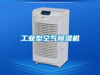 常見問題工業型空氣除濕機