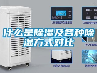 知識百科什么是除濕及各種除濕方式對比