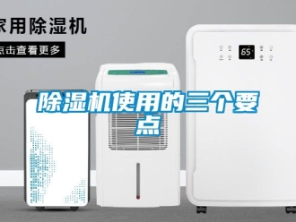 行業新聞除濕機使用的三個要點