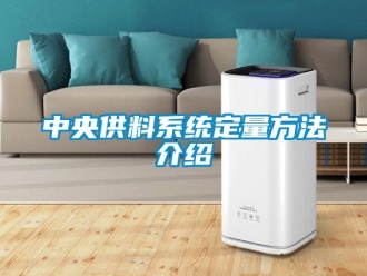 知識百科中央供料系統定量方法介紹