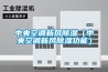 中央空調(diào)新風(fēng)除濕（中央空調(diào)新風(fēng)除濕功能）
