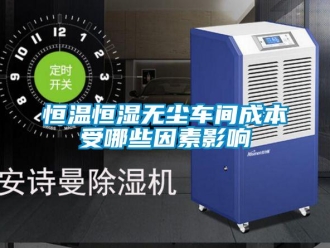 知識百科恒溫恒濕無塵車間成本受哪些因素影響