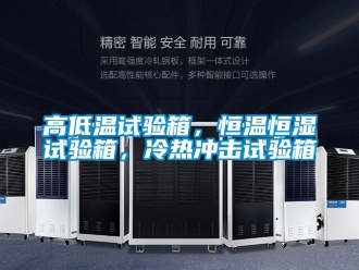 知識百科高低溫試驗箱，恒溫恒濕試驗箱，冷熱沖擊試驗箱