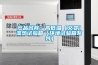 產(chǎn)品名稱：高低溫（交變）濕熱試驗(yàn)箱（環(huán)境試驗(yàn)箱系列）