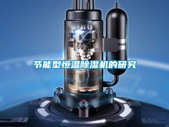 行業新聞節能型恒溫除濕機的研究